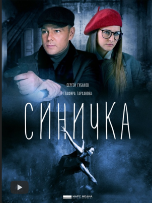 Постер сериала «Синичка 3»